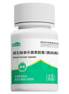 兽药酒石酸泰乐菌素胶囊兽用鸽子