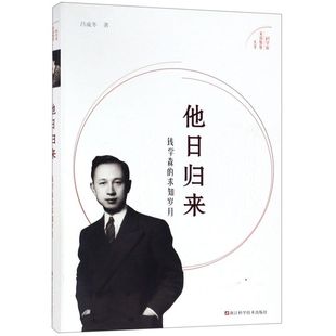 【新华书店旗舰店官网】正版 他日归来 钱学森的求知岁月科学家家国情怀丛书生平事迹纪实中国航天之父中国两弹一星功勋奖章获得者