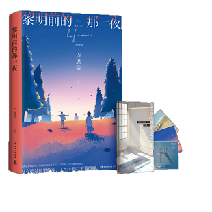 【当当网 专享明信片】黎明前的那一夜 青年作家卢思浩新书 2021年长篇新作 中国当代小说书畅销书排行榜