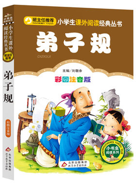 彩图注音版】弟子规国学经典正版