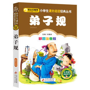 【彩图注音版】弟子规国学经典正版注音版一年级二年级三年级上册下童话文学图书本小学生课外阅读书籍少儿读物儿童故事书