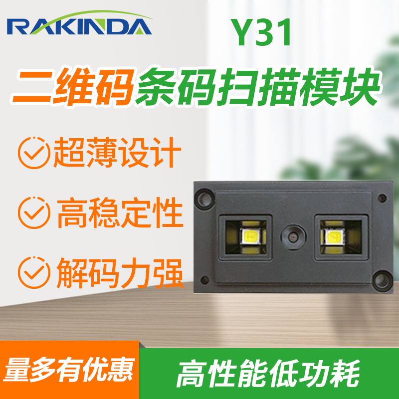 远景达Y31二维码条码扫描超薄引擎条码扫描器一体机模块门禁