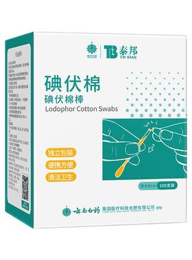 云南白药医用碘伏棉签棉球50支100支一次性婴儿式便携式独立包装