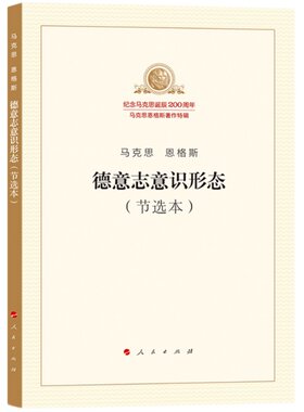 德意志意识形态（节选本）（纪念马克思诞辰200周年马克思恩格斯著作特辑）马克思主义基本原理概论党政读物 马克思恩格斯