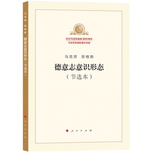 德意志意识形态（节选本）（纪念马克思诞辰200周年马克思恩格斯著作特辑）马克思主义基本原理概论党政读物 马克思恩格斯