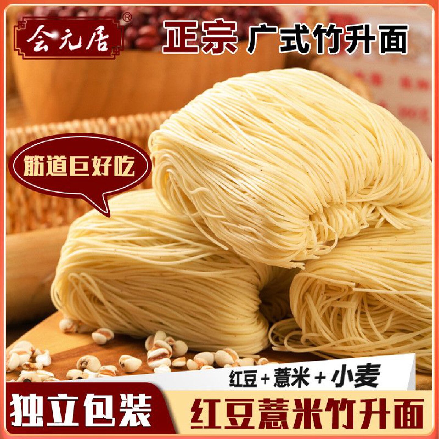 会元居红豆薏米竹升面早餐代餐速食健康非油炸云吞面挂面独立包装
