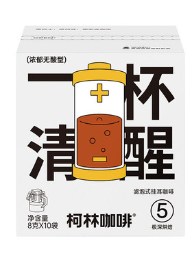 柯林一杯清醒8g挂耳咖啡10袋