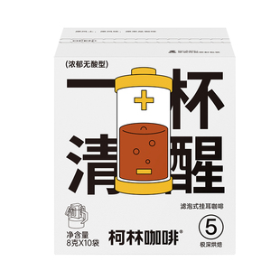 柯林丨一杯清醒/唤醒随行挂耳咖啡现磨手冲黑咖啡粉挂耳包8g*10袋