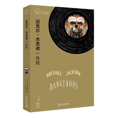 迈克尔杰克逊:危险 小文艺口袋文库.33 1/3书系第四辑 MichaelJackson专辑流行音乐dangerous上海文艺出版社