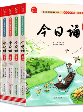 今日诵一二三四五六年级注音版任选小学生国学中华经典古诗词分级诵读本6789-12儿童晨诵暮读晚读日有所诵母语汉语文课外阅读书籍