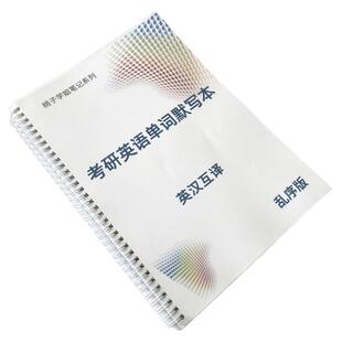 考研英语单词默写本大纲词汇5500英汉互译一二练习本神器乱序版