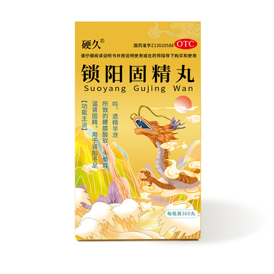 [硬久]锁阳固精丸0.1g*360丸*1瓶/盒早泄补肾壮阳延时持久