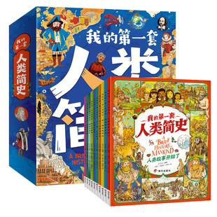 我的第一套人类简史儿童版10册十万个为什么课本里的百科全书全套中国儿童百科全书小学生绘本6-12岁课外书阅读书人类启蒙科普书籍