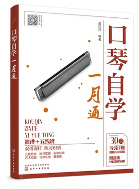 口琴自学一月通 简谱五线谱版 24孔口琴自学入门基础练习曲教程书 化学工业社 流行口琴简谱歌曲书曲谱琴谱口琴基本演奏法教材