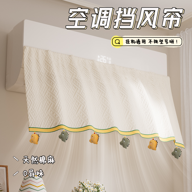 空调挡风帘板防直吹壁挂机防尘罩2025新款坐月子专用棉麻遮挡帘子