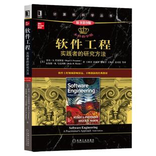 官网正版 软件工程 实践者的研究方法 本科教学版 原第9版 罗杰 普莱斯曼 计算机科学丛书 黑皮书 9787111690702 机械工业出版社