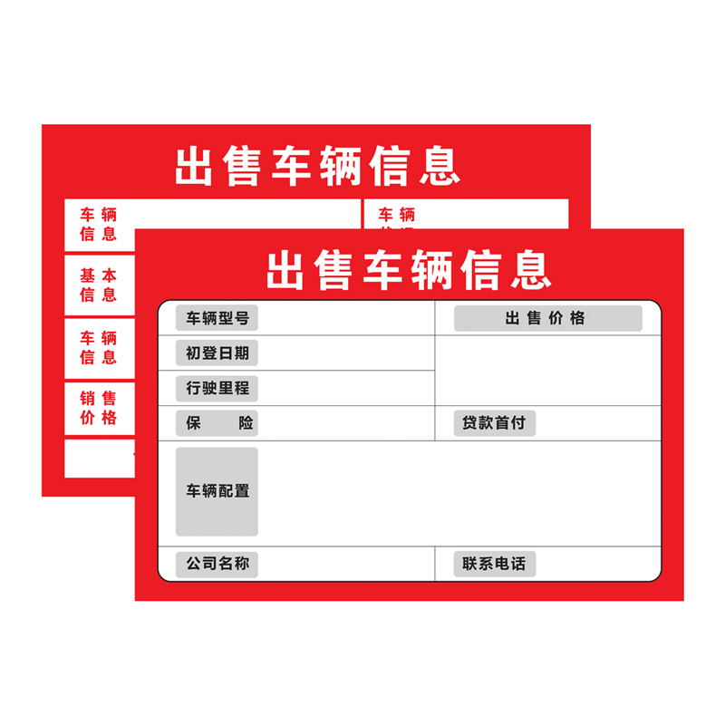 二手车汽车信息登记表A4卖车信息牌车辆信息板A3二手车展示纸