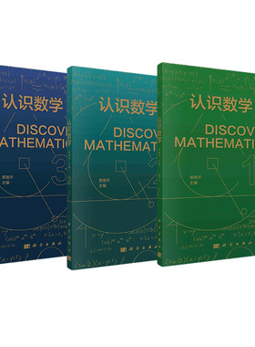 【多本任选】认识数学 1.2.3.4 席南华主编 数学科普丛书