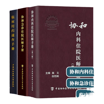 正版 协和急诊住院医师手册 +  协和内科医师住院手册 第三版+协和临床用药速查手册 中国协和医科大学出版社 朱华栋 刘业成