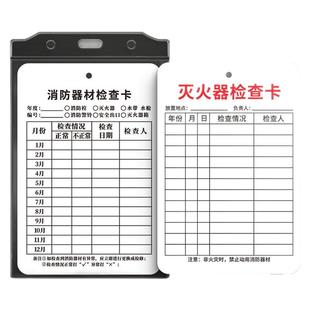 灭火器检查卡消防器材点检卡片消防栓有效期标签记录表防水卡套保护套年检巡检月检月度标识贴带日期标牌吊牌