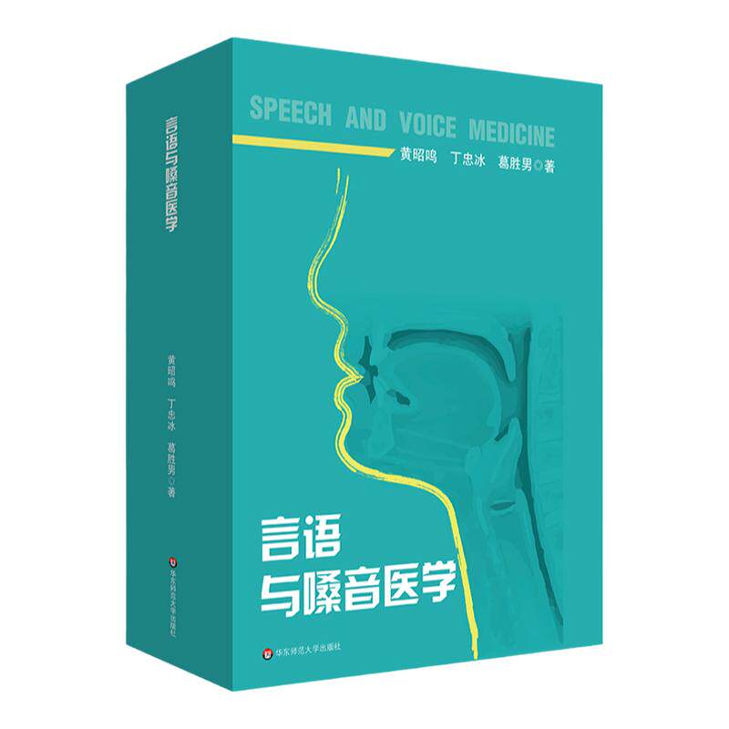 言语与嗓音医学 特殊教育专业教育康复学课程教材 言语病理 华东师范大学出版社