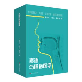 言语与嗓音医学 特殊教育专业教育康复学课程教材 言语病理 华东师范大学出版社