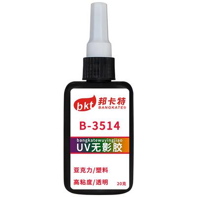 无影胶玻璃亚克力专用紫外线固化