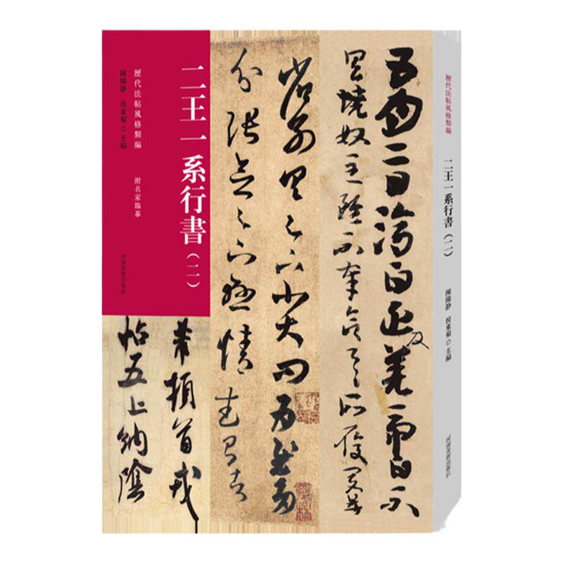 历代法帖风格类编 二王一系行书(二)王羲之 王献之毛笔书法初学者基础入门教材技法简体释文附名家临摹行书法篆刻墨迹原碑拓片
