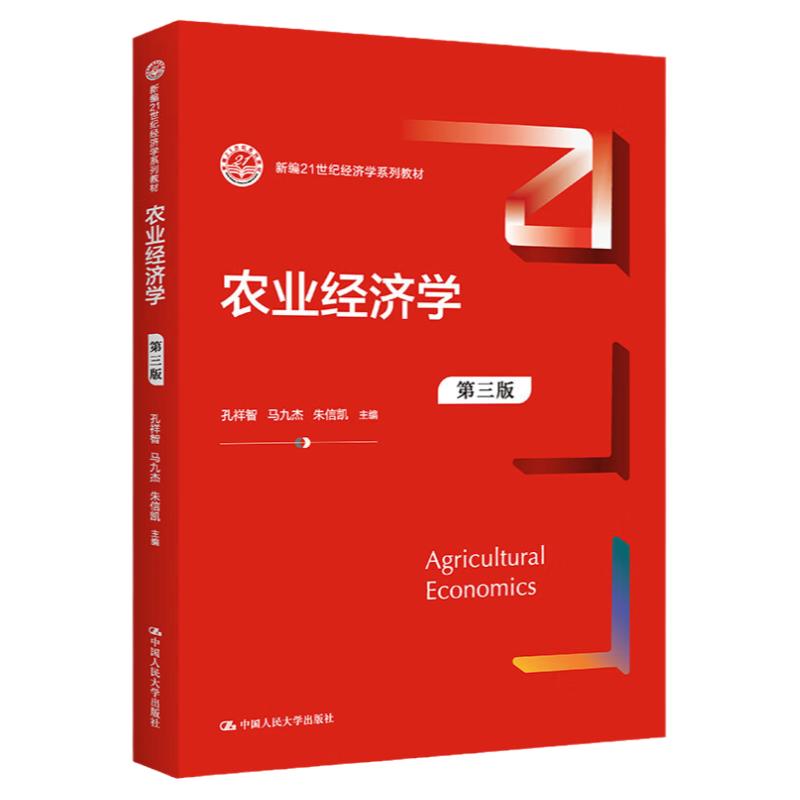 农业经济学第三版3版 孔祥智马九杰朱信凯新编21世纪经济学系列教材 9787300310688拒绝低价盗版中国人民大学出版社