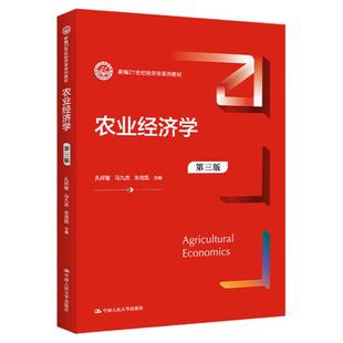 农业经济学第三版3版 孔祥智马九杰朱信凯新编21世纪经济学系列教材 9787300310688拒绝低价盗版中国人民大学出版社