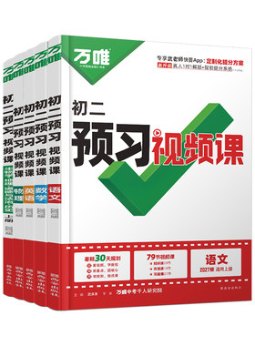 八年级上册预习视频课万唯中考