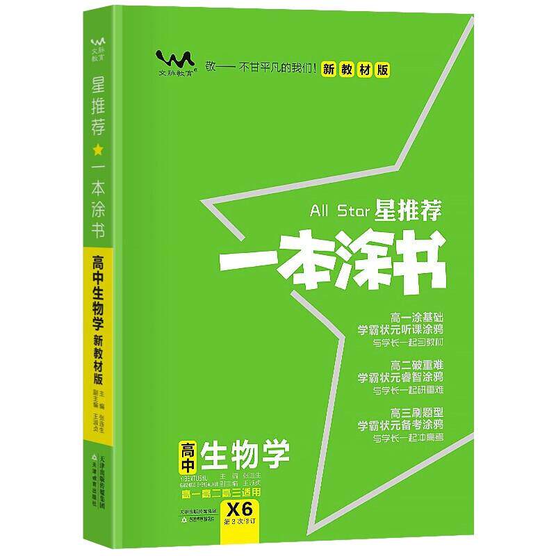 2026一本涂书高中生物新教材