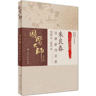 国医大师文丛朱良春治痹薪传实录 国医大师临床医案案例实录 辨治思路用药特色中医诊治医案实录 人民卫生出版社 9787117239868