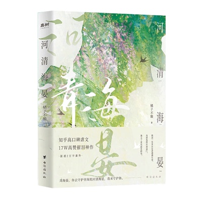 【官方正版】河清海晏小说畅销书排行榜15000+评论热议治愈心灵的书200万读者含泪力荐知乎高口碑虐文17W高催泪神作言情小说告白书