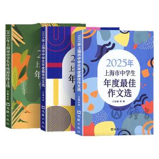 2025年上海市中学生年度最佳作文选初中作文高分优秀满分精选初三作文书大全文汇出版社六七八年级高中2024中考作文示范卷100篇