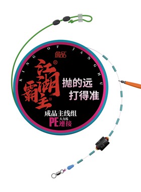 詹品滑漂手竿易抛投准线组