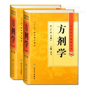 方剂学(第2版)上下两册中医药学高级丛书 方剂学 李飞 十一五国家重点医学图书中医经典古籍人民卫生出版社9787117138697