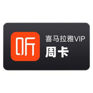 【官方直充】喜马拉雅VIP会员7天周卡