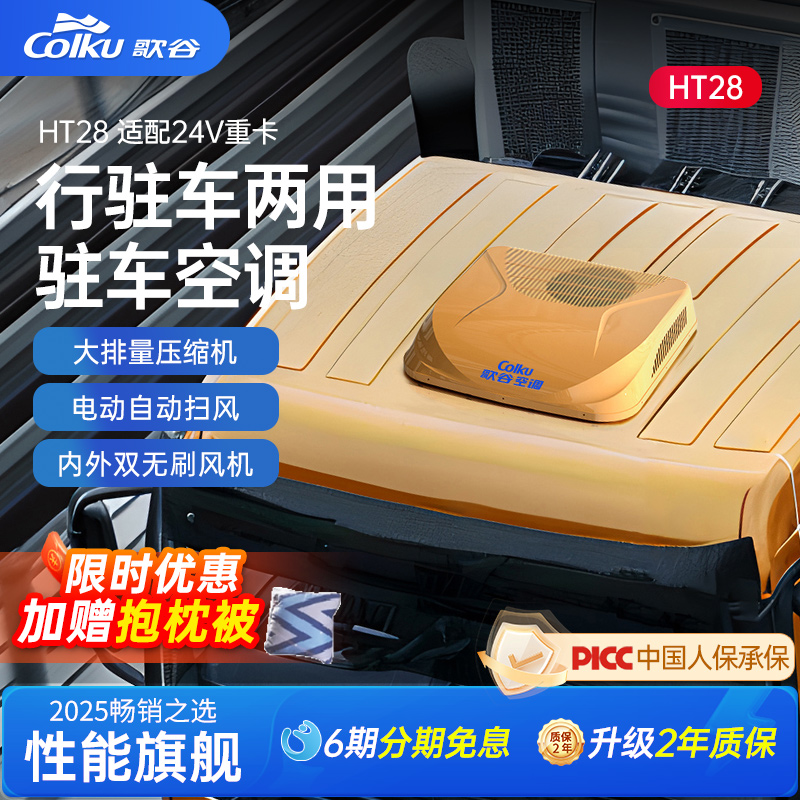 歌谷驻车空调24V制冷重卡顶置一体机直流变频压缩机车载空调HT28