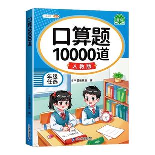 2026新版口算10000道一二三四五六年级下册上册口算天天练人教版北师大苏教版数学口算每天一练计算小达人口算题卡一日一练大通关