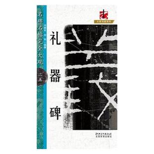 名碑名帖完全大观 礼器碑 隶书毛笔软笔字帖初学者学生成人入门书法教程原碑拓字放大笔法偏旁部首结体解析 江西美术出版社