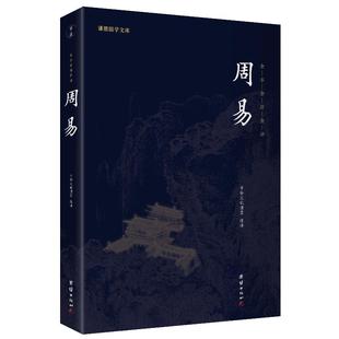 【完整版】周易全书正版全集全注全译原著谦德国学文库中国哲学易经的智慧易经入门全解周易大全译注周公传统文化国学经典书籍畅销