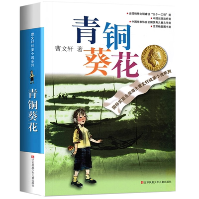 青铜葵花正版曹文轩原著完整版