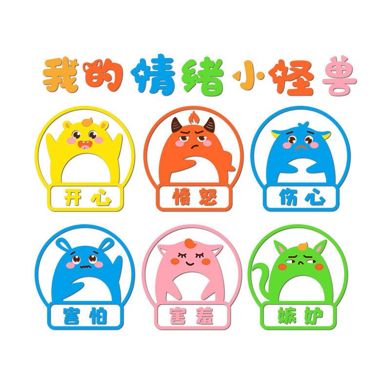 我的情绪小怪兽贴纸幼儿园环创主题墙成品小学教室外墙布置装饰画