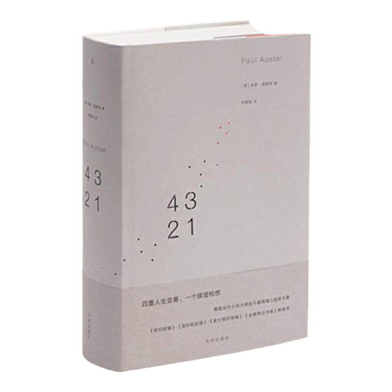 4321 和菜头推荐 保罗奥斯特暌违7年长篇小说 史诗级成长小说 社会写实 村上春树 哈罗德·布鲁姆一致赞赏的当代小说大师 理想国书