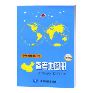 2024新版 高中地理参考地图册增强版 中学地理地图册复习用书高考区域参考填充练习图册地理基础书籍图文详解总复习中国地图出版社