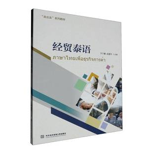 正版书籍 经贸泰语刀宁娜对外经济贸易大学出版社经济 覆盖经贸领域的各个方面括商务沟通 贸易谈判 产品推介 签订合同 支付方式
