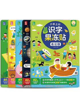 小羊上山识字果冻贴纸书