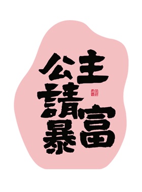 网红公主请发财桌面摆画摆台装饰画电视柜办公室儿童房装饰品壁画