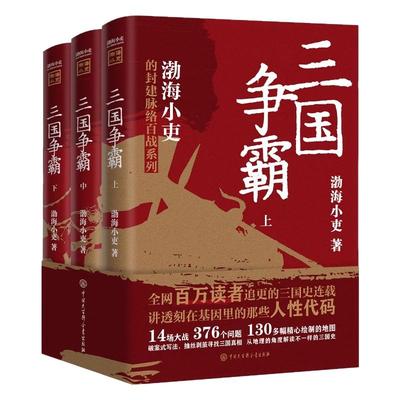 三国争霸全套3册正版 渤海小吏的封建脉络百战系列跟着渤海小吏以破案式写法揭开三国历史 中国历史类书籍中小学生课外阅读书籍